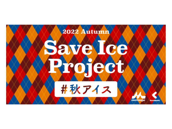 夏が過ぎても忘れないで… ロス削減へ秋のアイス需要喚起 森永乳業とクラダシが共同企画