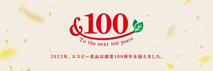 エスビー食品　創業100周年で記念サイト・動画公開