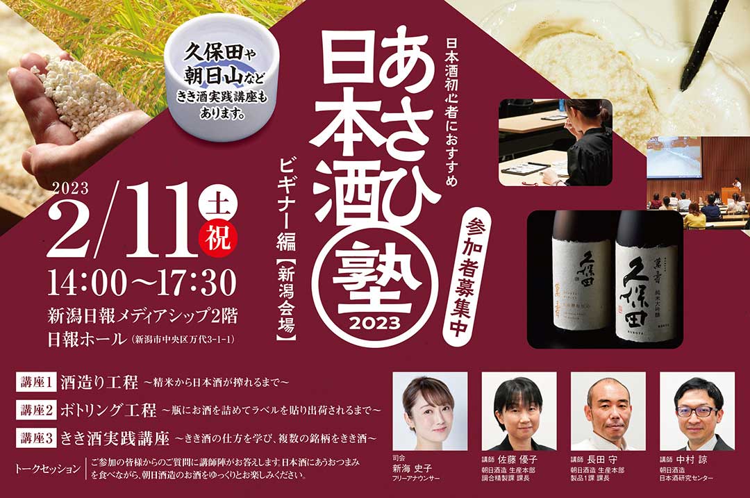 ビギナー向けに「日本酒塾」　きき酒講座も　朝日酒造が2月開催
