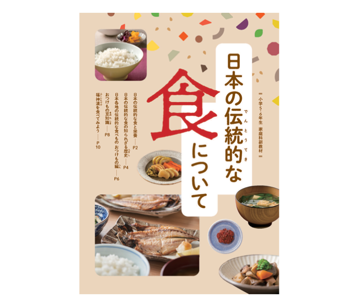 共同制作した副教材（『日本の伝統的な食について』やまう／新進）