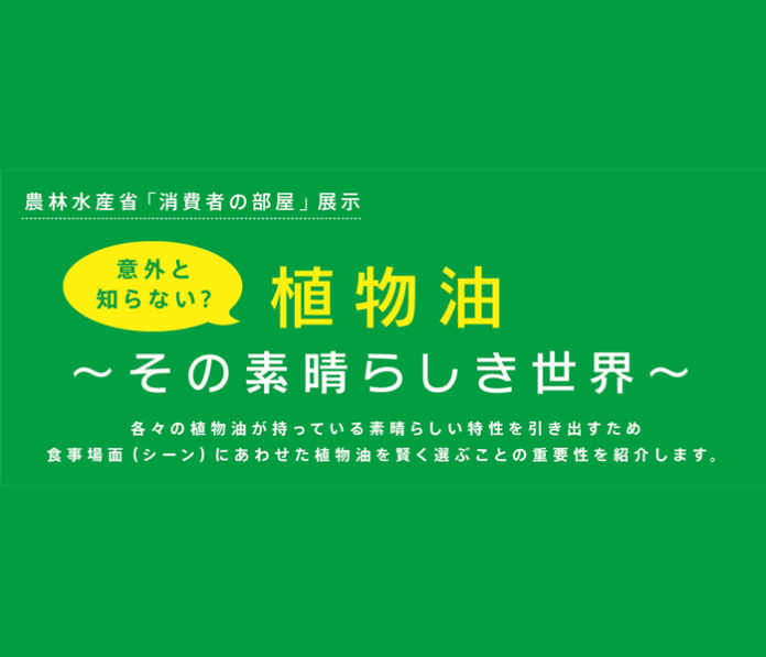 日本植物油協会 農水省「消費者の部屋」展示 植物油～その素晴らしき世界～