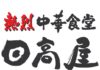 「熱烈中華食堂日高屋」のロゴ