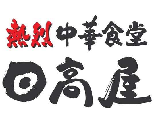 「熱烈中華食堂日高屋」のロゴ
