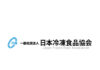 日本冷凍食品協会 認定工場のレベルアップが顕著 「品質向上に貢献」木村専務理事