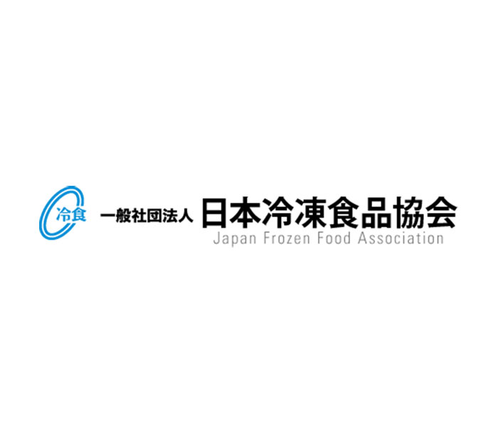 日本冷凍食品協会 認定工場のレベルアップが顕著 「品質向上に貢献」木村