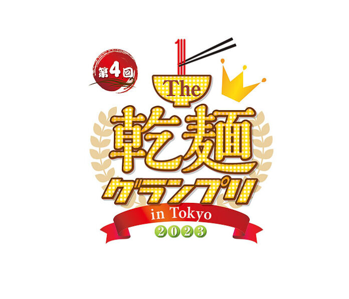 日本最大級の乾麺の祭典「The乾麺グランプリ2023」 20－21日の両日、東京・駒沢オリンピック公園で