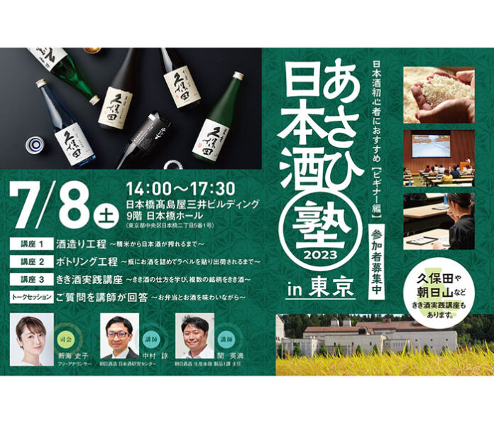 「あさひ日本酒塾　ビギナー編」 7月8日に東京で初開催 朝日酒造