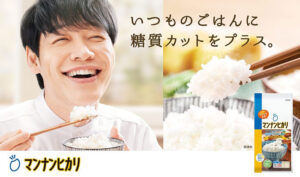 「マンナンヒカリ」のWEB動画に川島明さんを起用 - 食品新聞 WEB版（食品新聞社）