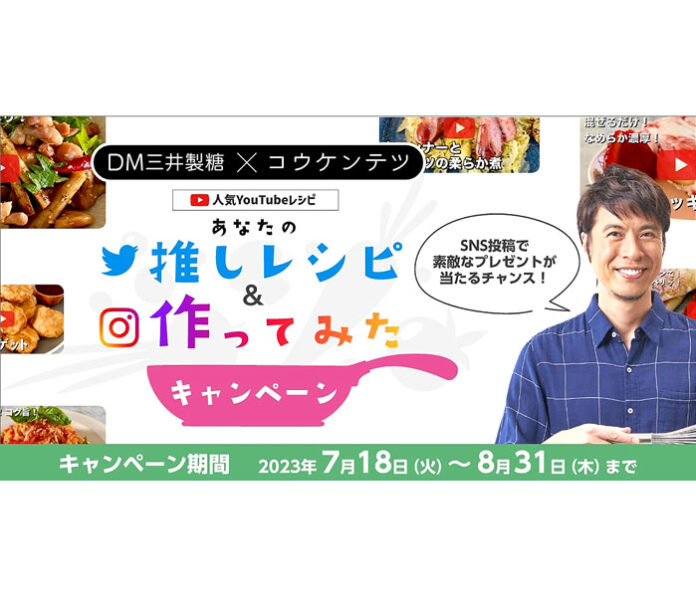 SNSで「推しレシピ」キャンペーン DM三井製糖×コウケンテツ