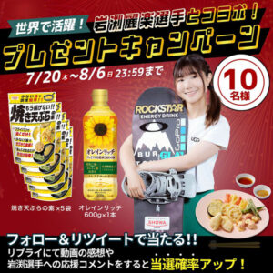 岩渕麗楽選手応援キャンペーンも開催（昭和産業公式Twitter） - 食品新聞 WEB版（食品新聞社）