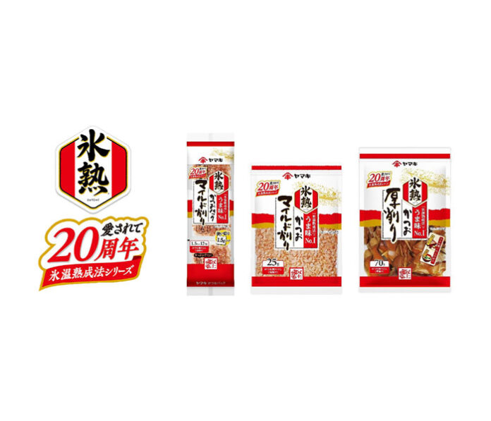 ヤマキ　発売20周年「氷熟」　かつお節3品を限定パッケージに刷新