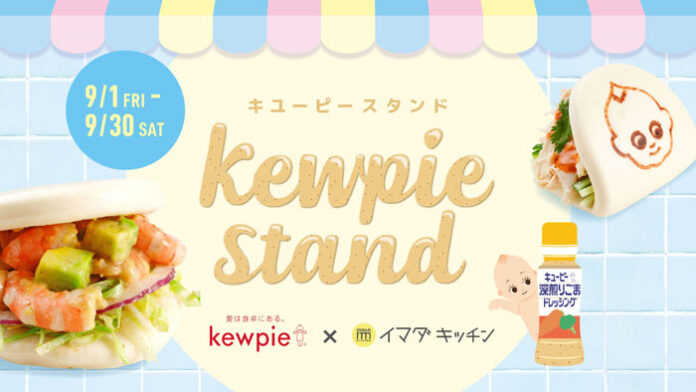 Kewpie standは9月30日まで出店