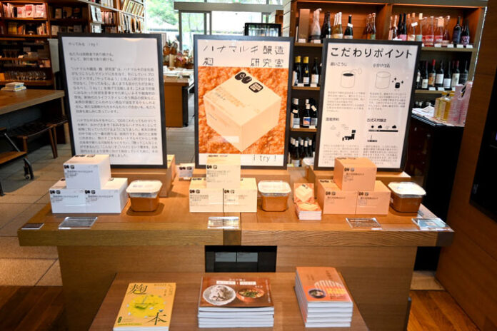 代官山の蔦屋書店で期間限定販売（「ハナマルキ醸造 麹 研究室」）