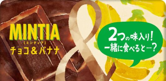 「MINTIA（ミンティア）」の新商品　「チョコ＆バナナ」（上）と「いちご＆ヨーグルト」 - 食品新聞 WEB版（食品新聞社）