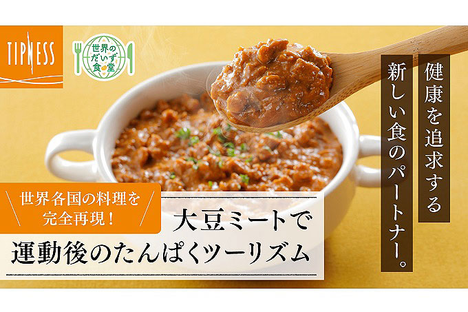 大豆ミートのレトルト食「世界のだいず食堂」 亀田製菓など3社共同で開発