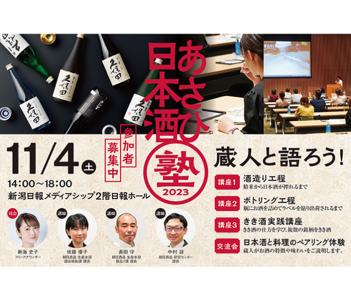 「あさひ日本酒塾」 11月4日、ビギナー向けに新潟市で 朝日酒造