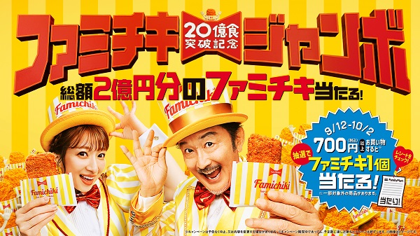 写真】ファミリーマート「ファミチキ」累計販売数20億食突破を記念した 