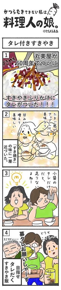 料理人の娘 by にしくらみお タレ付すきやき - 食品新聞 WEB版（食品新聞社）