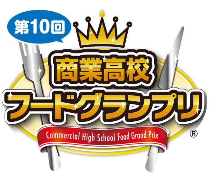 「第10回商業高校フードグランプリ」 11日にららぽーとTOKYO-BAYで 伊藤忠食品