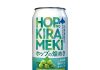 プレミアムクラフトビール「ホップの煌めき」