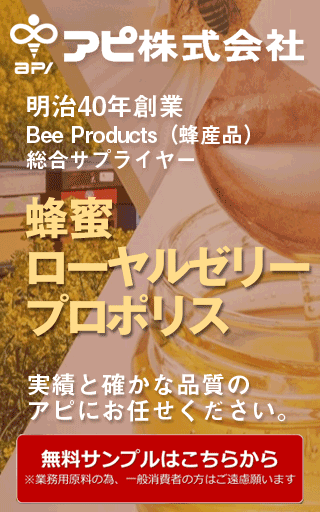 株式会社アピ蜂蜜 - 食品新聞 WEB版（食品新聞社）