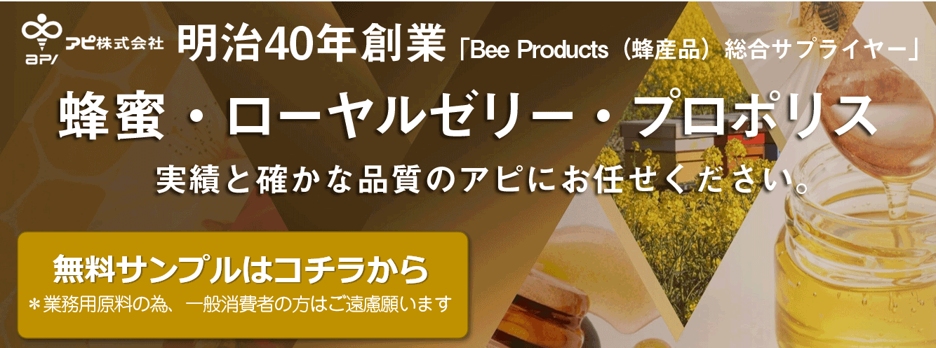 株式会社アピ蜂蜜 - 食品新聞 WEB版（食品新聞社）