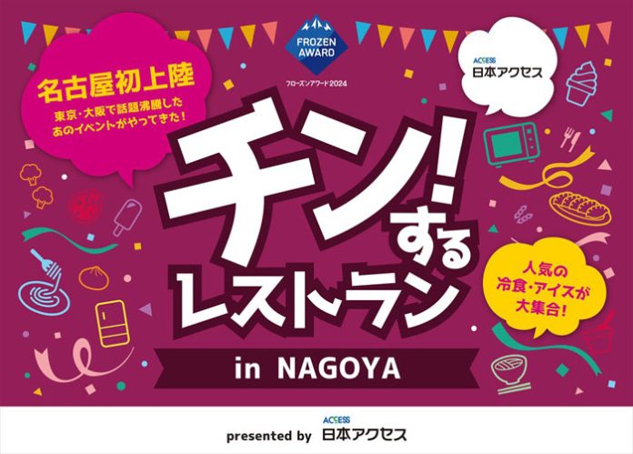 「チン！するレストラン」来年4月に名古屋で初開催 日本アクセス