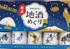 「いわて地酒めぐりプレミアム3本セット」（国分東北）