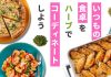ハーブをもっと身近に 新コンテンツで情報発信 ハウス食品