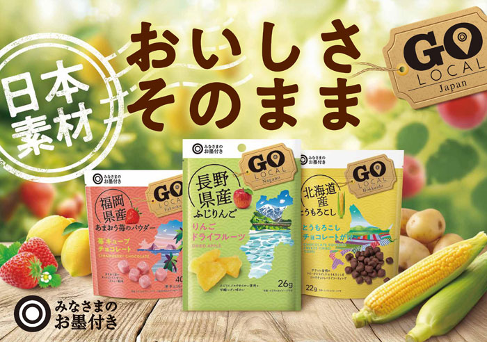 西友「みなさまのお墨付き」 初の産地シリーズ菓子「Go Local」9品発売