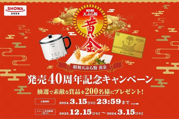 昭和産業「天ぷら粉黄金」 発売40周年キャンペーン