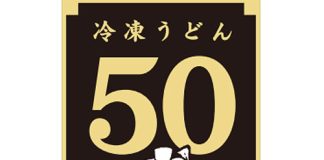 50周年の冷凍うどんでは大規模キャンペーンも（テーブルマーク） - 食品新聞 WEB版（食品新聞社）