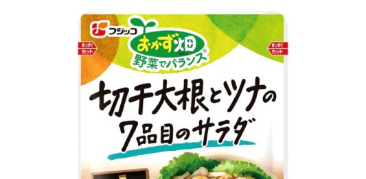 「おかず畑　野菜でバランス　切干大根とツナの7品目のサラダ」（フジッコ） - 食品新聞 WEB版（食品新聞社）