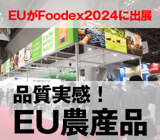 EU農産品