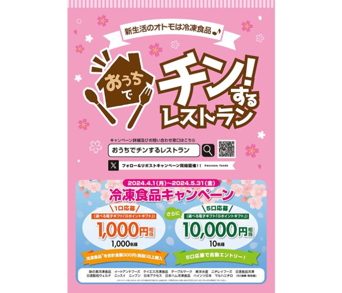 新生活のオトモは冷凍食品 「おうちでチン！するレストラン」消費者キャンペーン展開中 日本アクセス