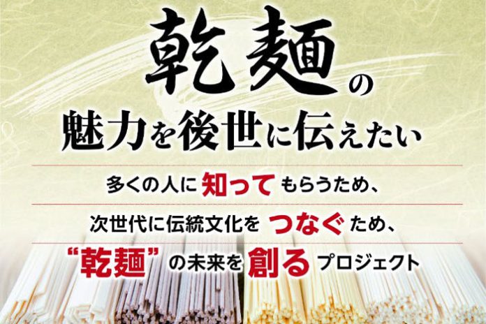 「乾麺グランプリ」入場無料化へクラウドファンディング 日本アクセス×全乾麺