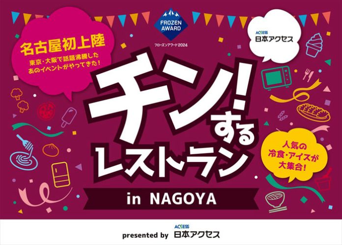 「チン！するレストラン」 13日から名古屋で 冷食・アイス300種類が食べ放題 日本アクセス
