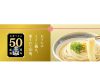 食卓に欠かせない存在に（テーブルマーク 冷凍うどん50周年）
