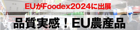 EU農産品FOODEX2024