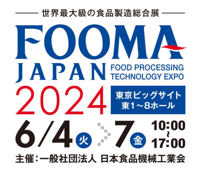 「FOOMA JAPAN 2024(国際食品工業展）」 6月4～7日 東京ビッグサイト 日本食品機械工業会