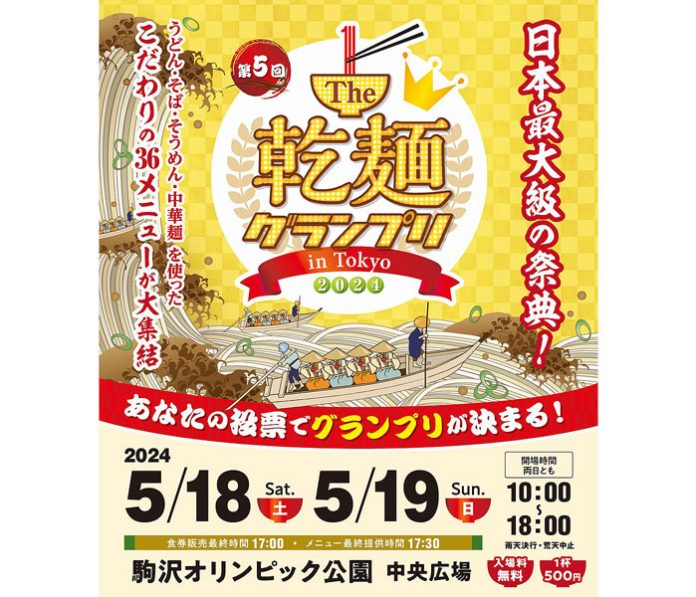 「The乾麺グランプリ」 多彩なメニューが集結 ５月18～19日、駒沢公園で 日本アクセス
