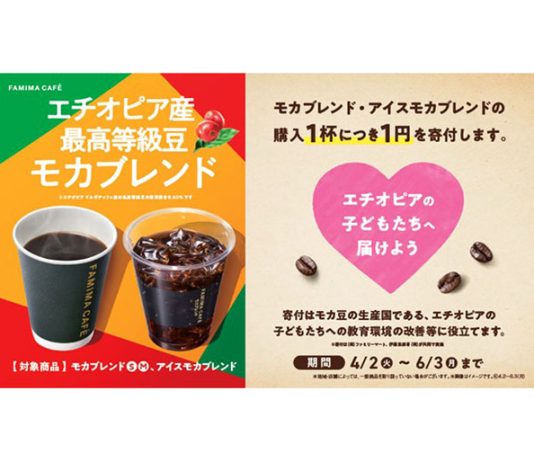 ファミリーマート 　「モカブレンド」購入で産地支援 コーヒー豆生産の次世代育成に貢献