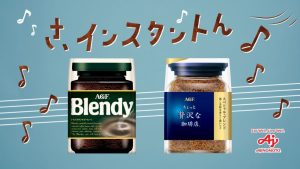 新CMでは「ブレンディ」と「ちょっと贅沢な珈琲店」のインスタントコーヒーを訴求 - 食品新聞 WEB版（食品新聞社）