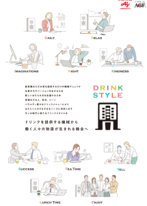 味の素AGFは給茶機という名称を改めドリンクディスペンサーの新名称で協力オペレーター会社とともに提案している。 - 食品新聞 WEB版（食品新聞社）