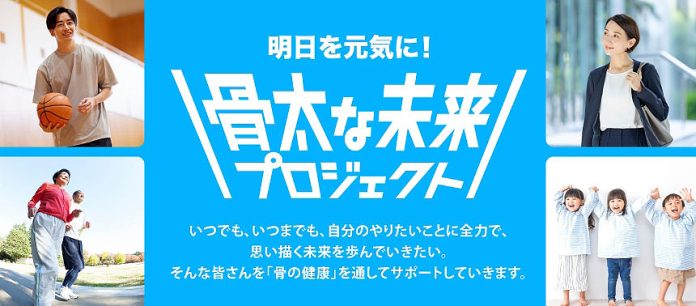 雪印メグミルク「骨太な未来プロジェクト」 骨の健康テーマに情報発信