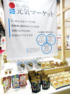 新商品を拡充「にっぽん元気マーケット」 - 食品新聞 WEB版（食品新聞社）