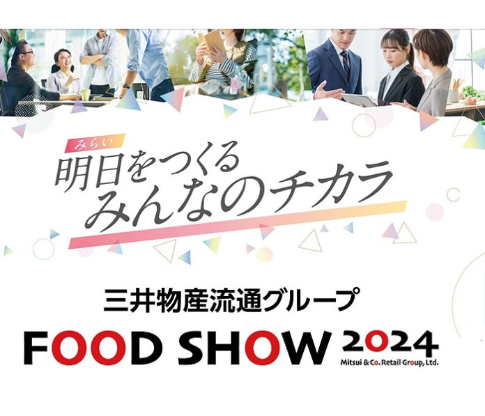 三井物産流通グループ 「フードショー」開催 10日から東京ビッグサイトで