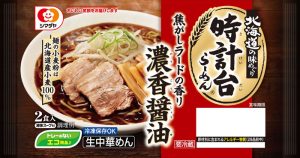 「『時計台』濃香醤油らーめん　2食」 - 食品新聞 WEB版（食品新聞社）