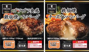 ECハンバーグ2種 - 食品新聞 WEB版（食品新聞社）