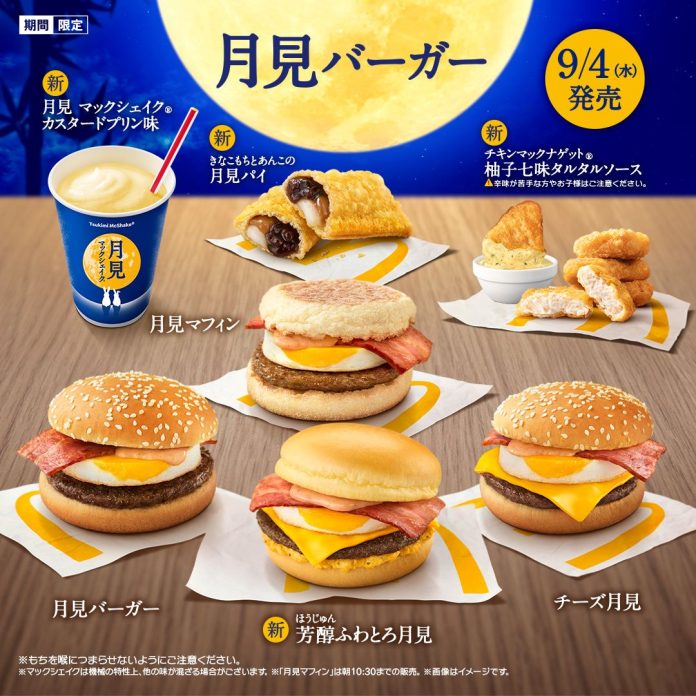 「月見ファミリー」全10品